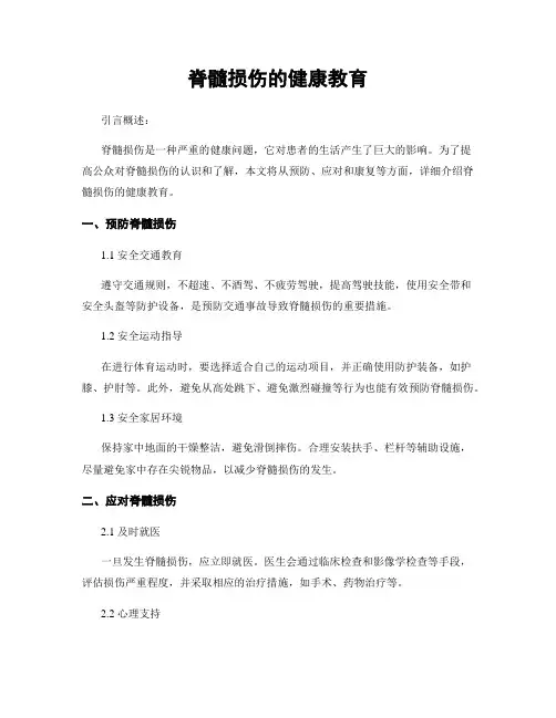 脊髓损伤的健康教育