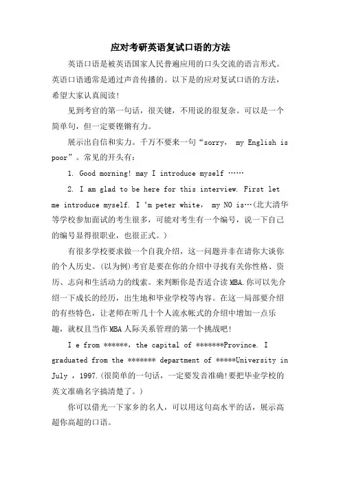 应对考研英语复试口语的方法