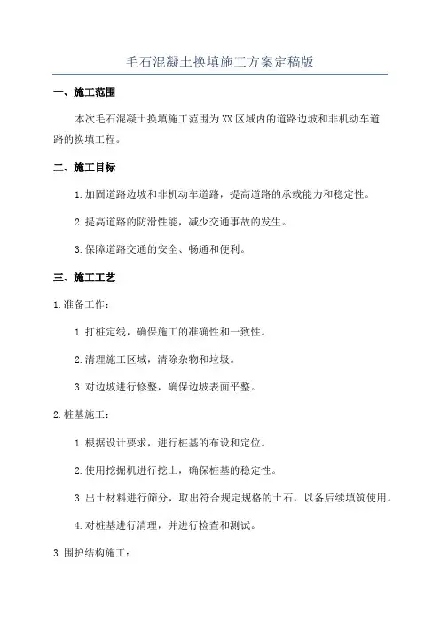 毛石混凝土换填施工方案定稿版
