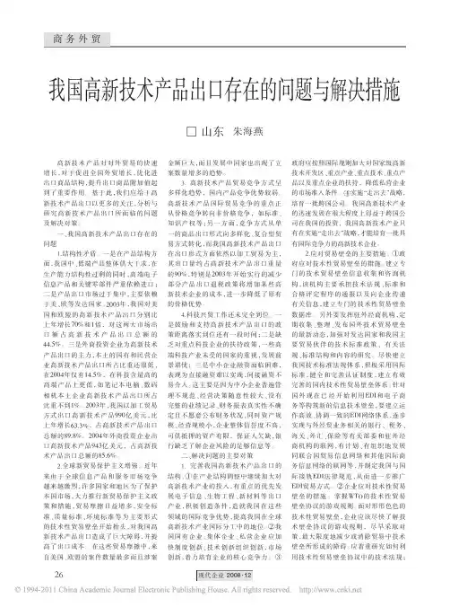 我国高新技术产品出口存在的问题与解决措施