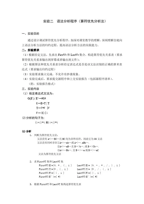 二语法分析程序(算符优先分析法)