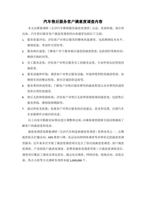 汽车售后服务客户满意度调查内容