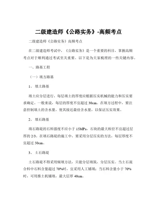 二级建造师《公路实务》-高频考点