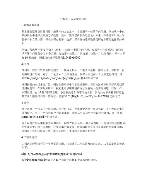 计数的公式知识点总结