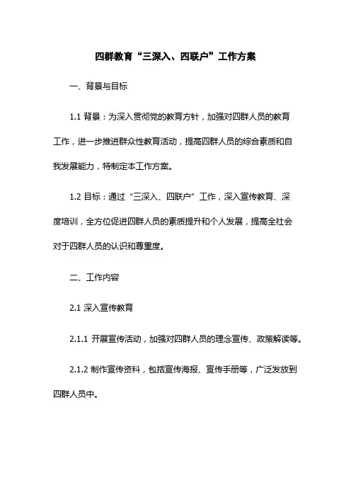 四群教育“三深入、四联户”工作方案