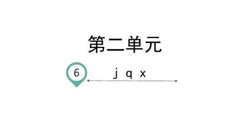 一级上册语文课件-汉语拼音jqx-人教部编版