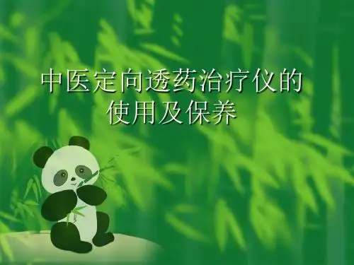中医定向透药治疗仪的使用和保养