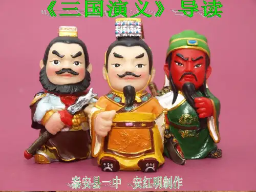 《三国演义》导读 优秀课件