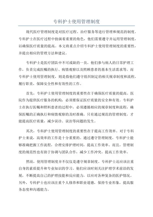 专科护士使用管理制度