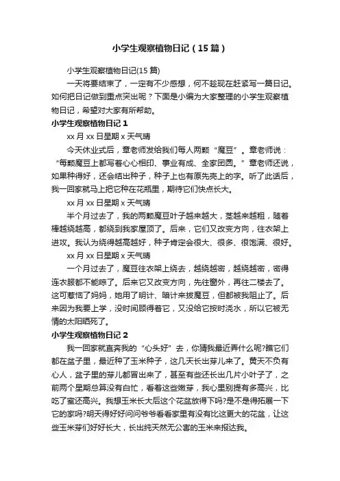 小学生观察植物日记（15篇）