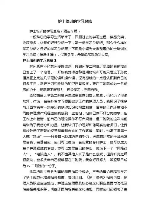护士培训的学习总结（精选5篇）
