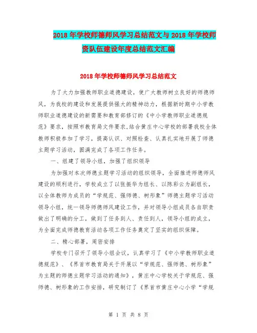 2018年学校师德师风学习总结范文与2018年学校师资队伍建设年度总结范文汇编.doc