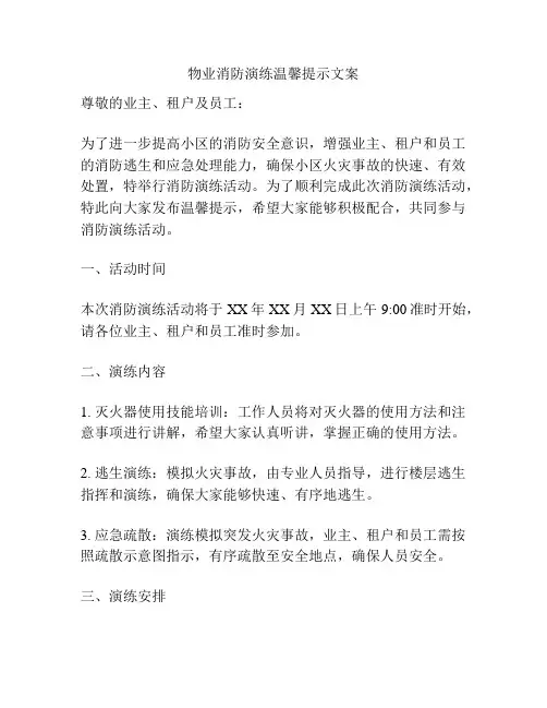 物业消防演练温馨提示文案