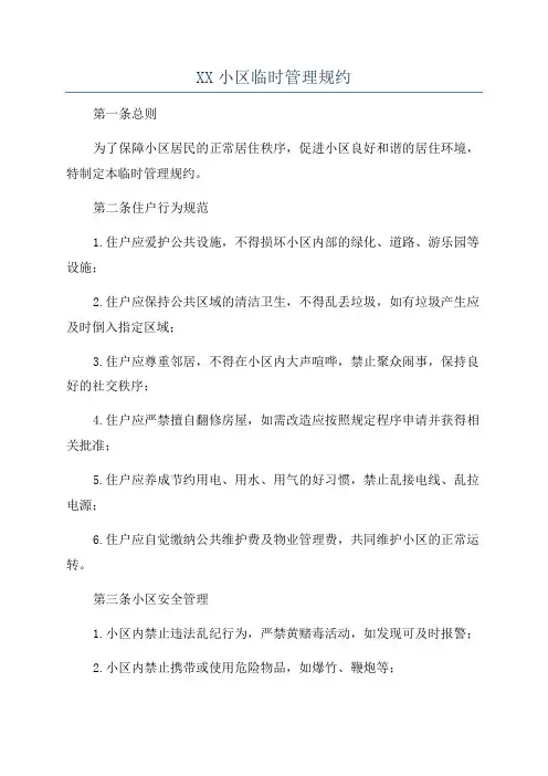 XX小区临时管理规约