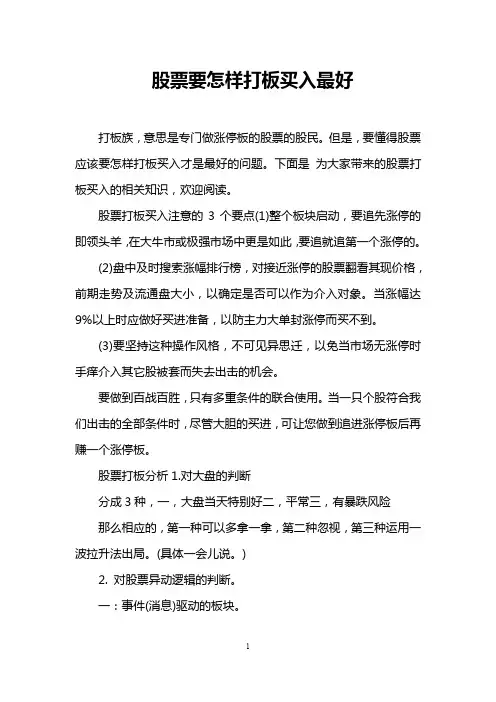 股票要怎样打板买入最好