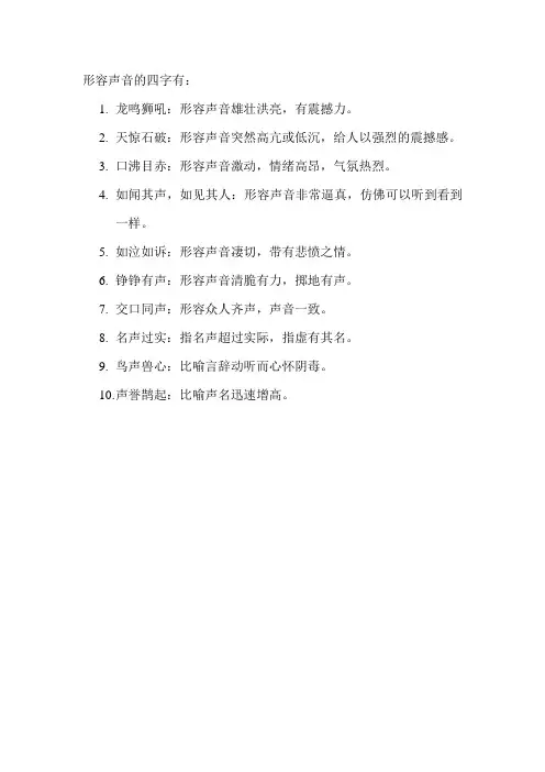 形容声音的四字
