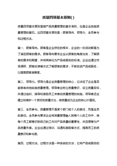 质量四项基本原则( )