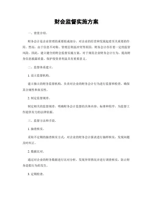 财会监督实施方案