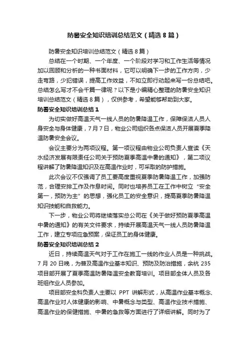 防暑安全知识培训总结范文（精选8篇）