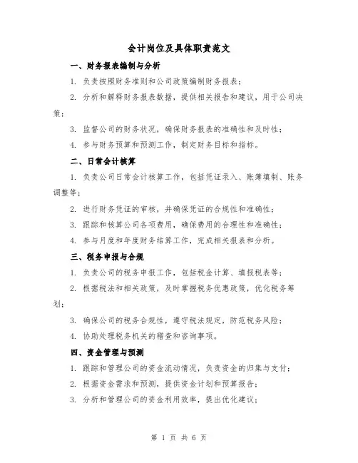 会计岗位及具体职责范文(3篇)