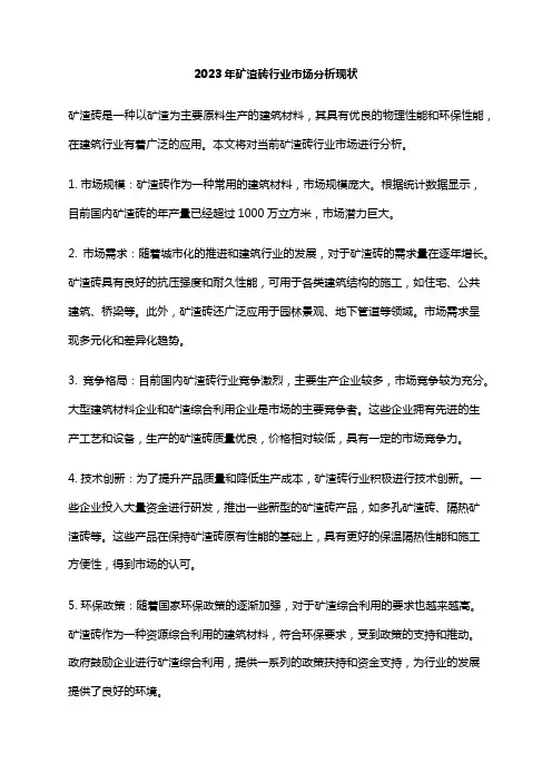 2023年矿渣砖行业市场分析现状