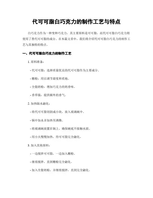 代可可脂白巧克力的制作工艺与特点