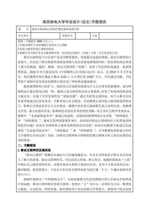 移动互联网热点舆情扩散监测和规律分析 开题报告
