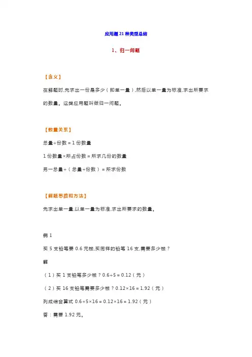 小学数学应用题21种类型总结(附例题、解题思路)