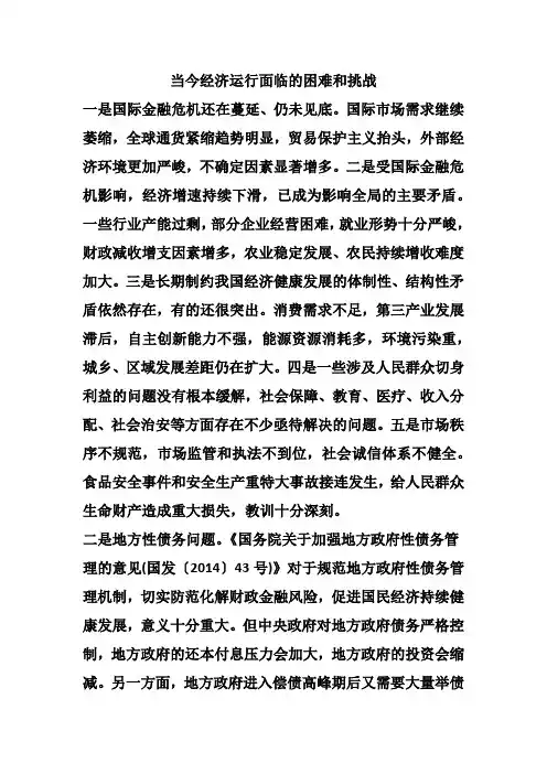 当今经济运行面临的困难和挑战