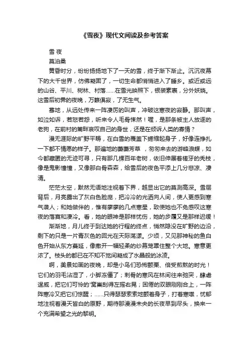 《雪夜》现代文阅读及参考答案