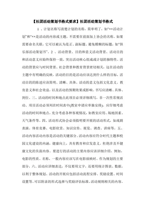 【社团活动策划书格式要求】社团活动策划书格式.doc