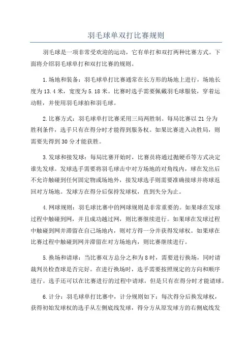羽毛球单双打比赛规则