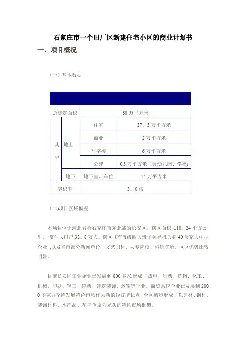 石家庄市一个旧厂区新建住宅小区的商业计划书
