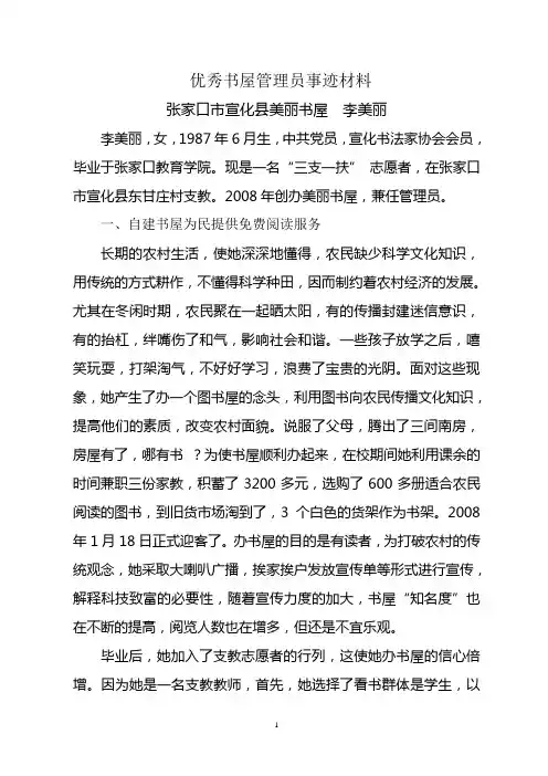 优秀书屋管理员事迹材料