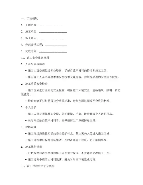 做自流平的安全技术交底模板
