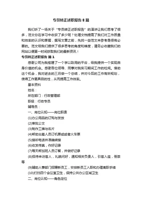 专员转正述职报告8篇
