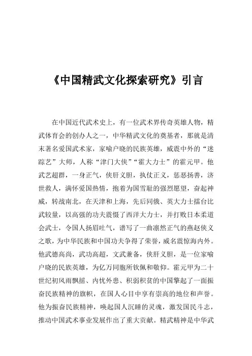 《中国精武文化探索研究》引言——卢飞宏