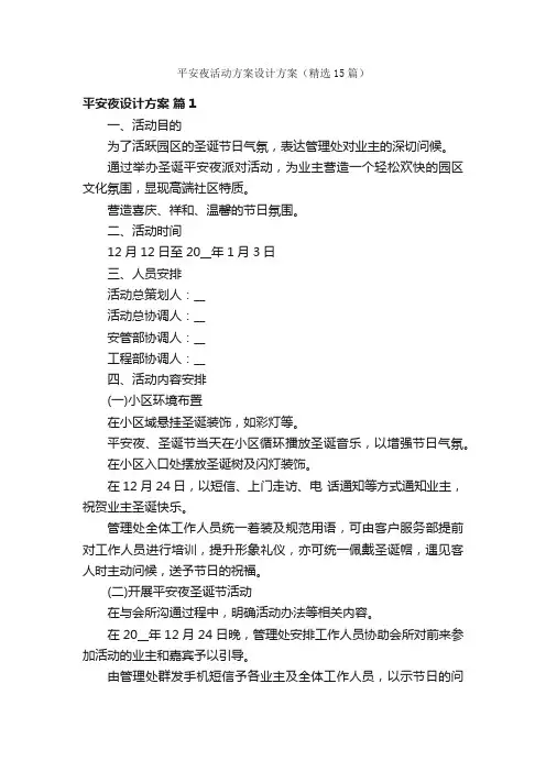 平安夜活动方案设计方案（精选15篇）