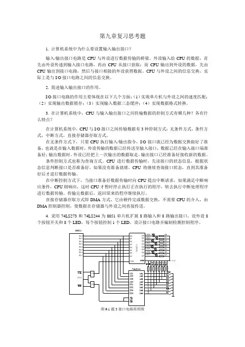单片机原理及接口技术课后习题第9章 答案讲解