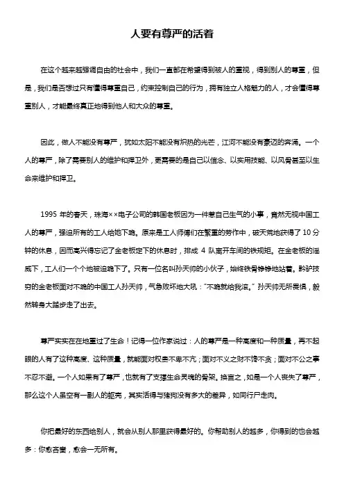人要有尊严的活着