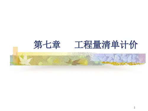 工程量清单计价
