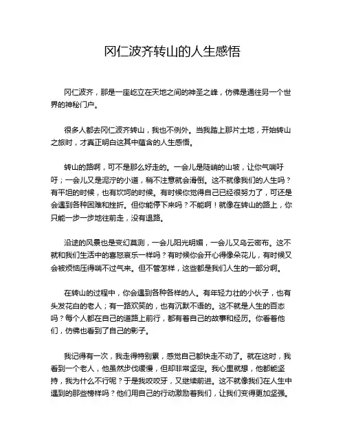 冈仁波齐转山的人生感悟