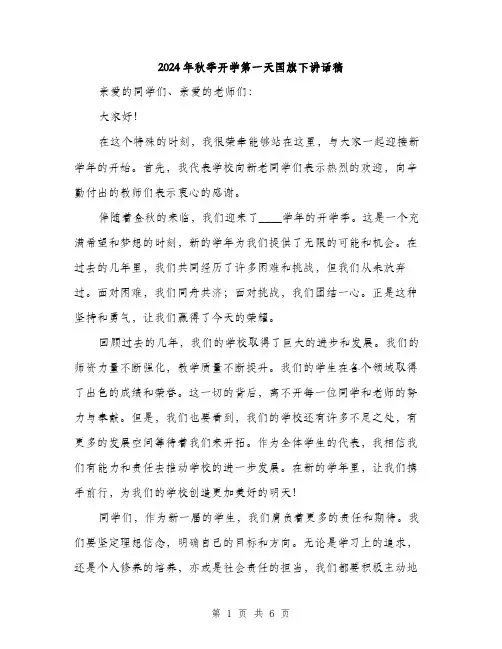2024年秋季开学第一天国旗下讲话稿(三篇)