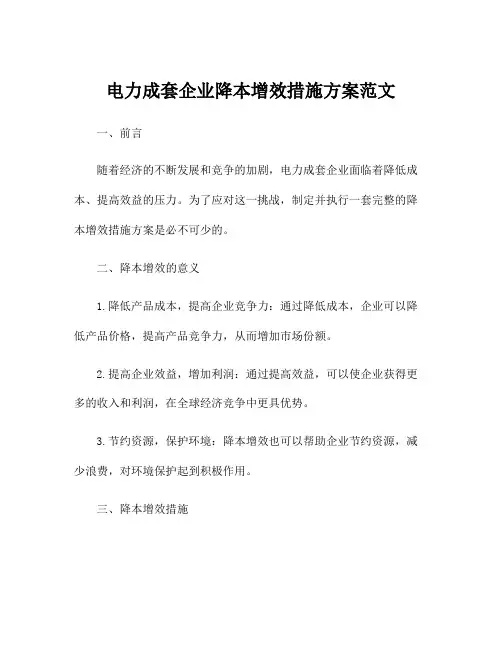 电力成套企业降本增效措施方案范文