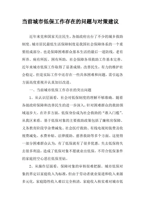 当前城市低保工作存在的问题与对策建议
