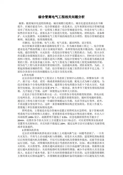 综合管廊电气工程相关问题分析