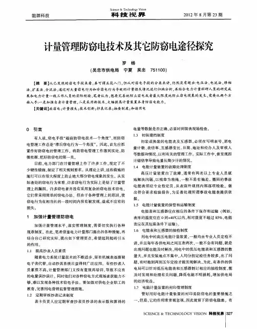 计量管理防窃电技术及其它防窃电途径探究
