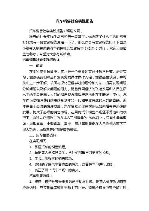 汽车销售社会实践报告（精选5篇）