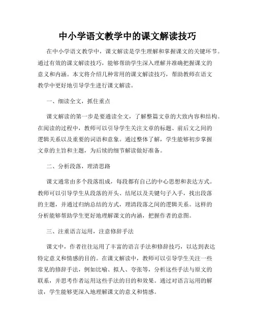 中小学语文教学中的课文解读技巧