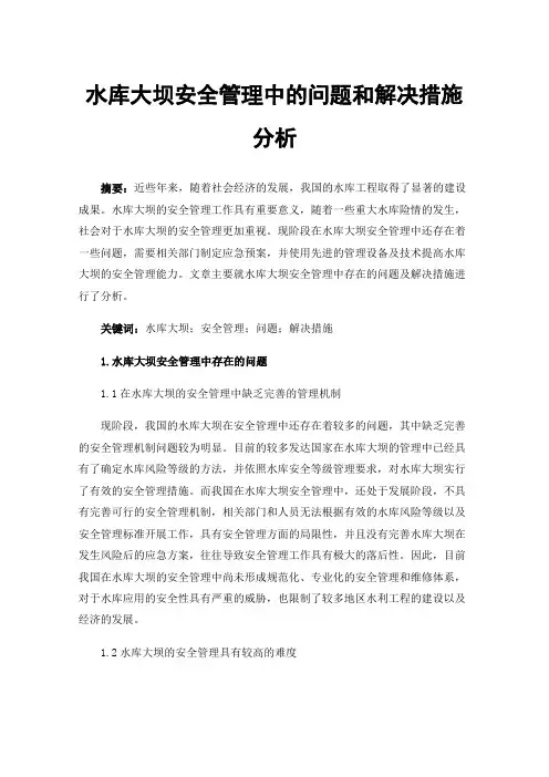水库大坝安全管理中的问题和解决措施分析